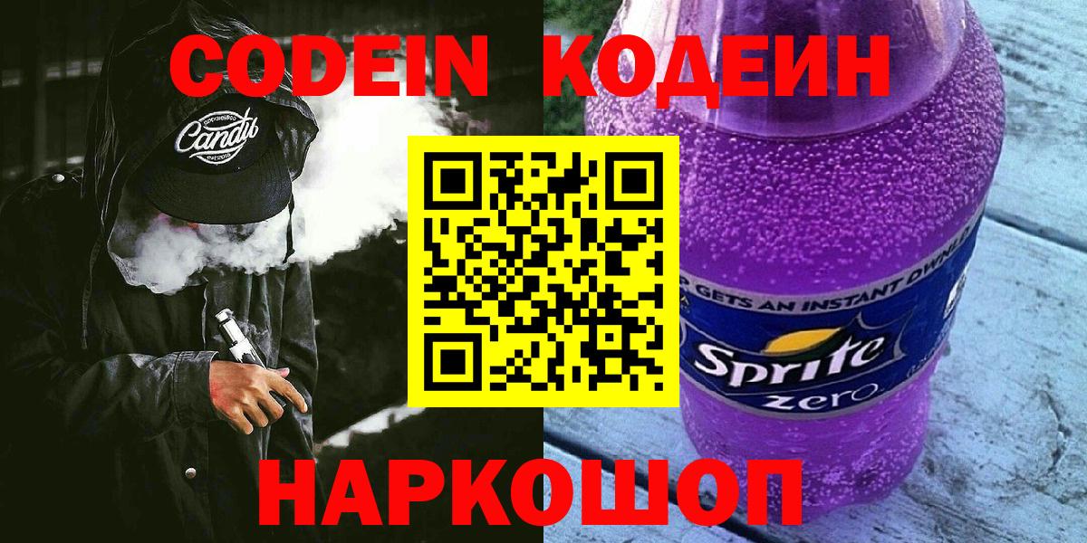 Кодеин напиток Lean (лин)  Вход с VPN  Санкт-Петербург 